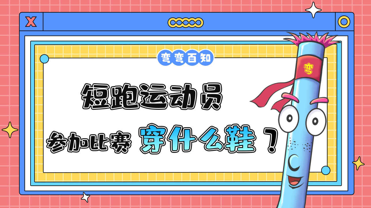 短跑運(yùn)動(dòng)員參加比賽時(shí)穿什么鞋？.jpg