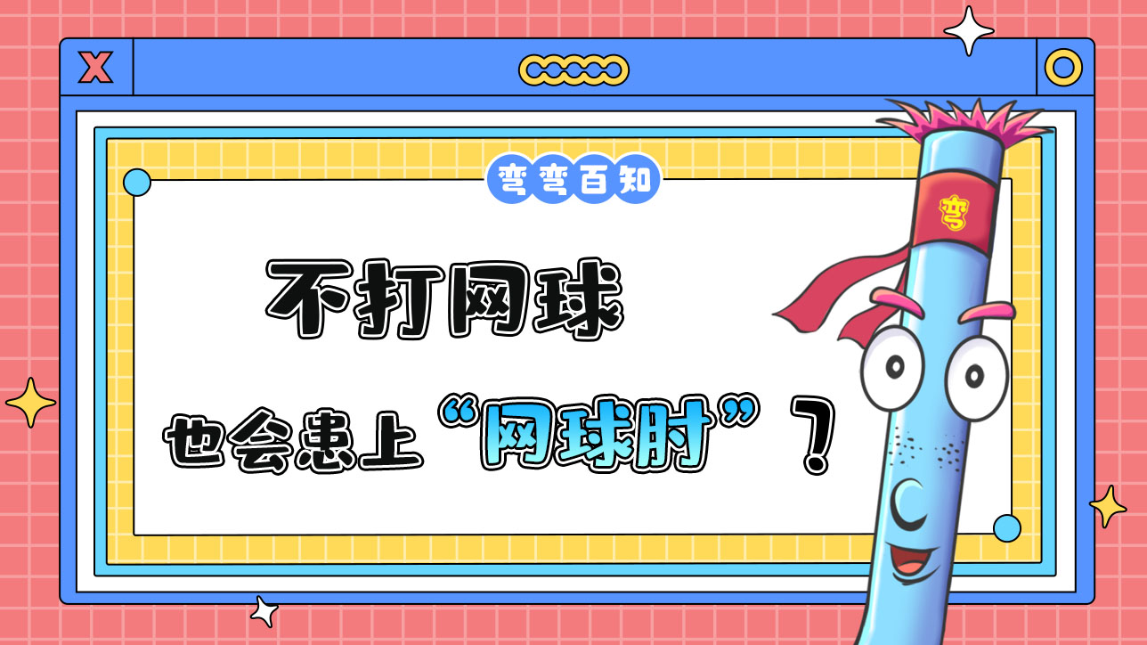 不打網(wǎng)球也會患上“網(wǎng)球肘”嗎？.jpg