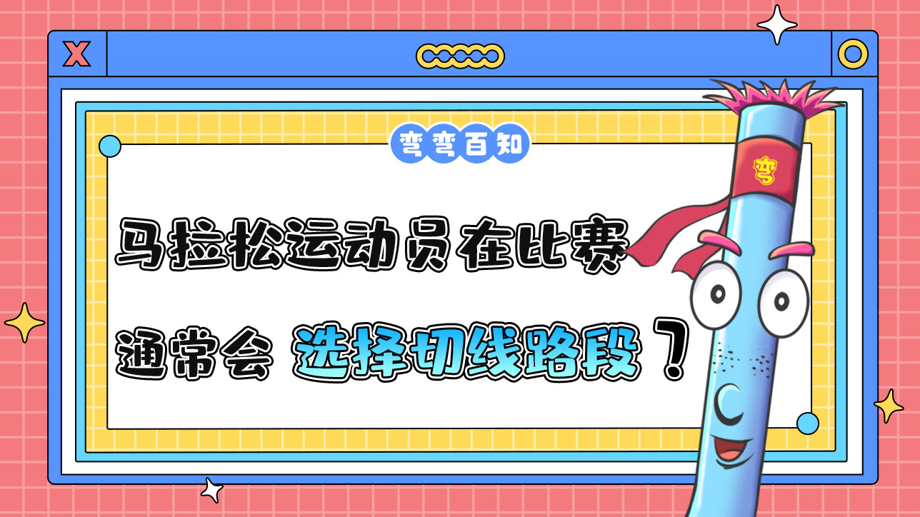 馬拉松運動員在比賽時通常會選擇切線路段嗎？.jpg