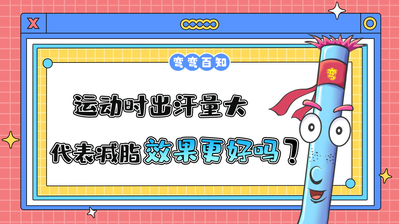 運動時出汗量大代表減脂效果更好嗎？.jpg