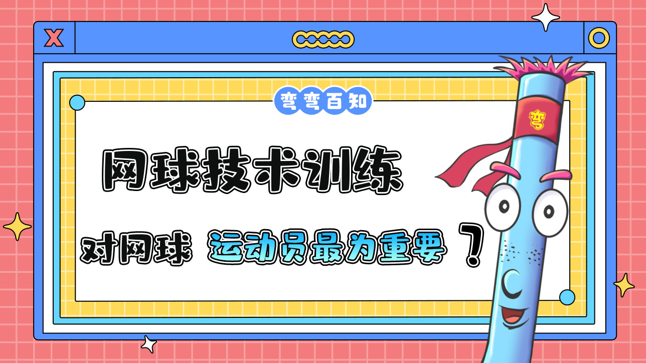 網(wǎng)球技術(shù)訓(xùn)練對(duì)網(wǎng)球運(yùn)動(dòng)員最為重要？.jpg
