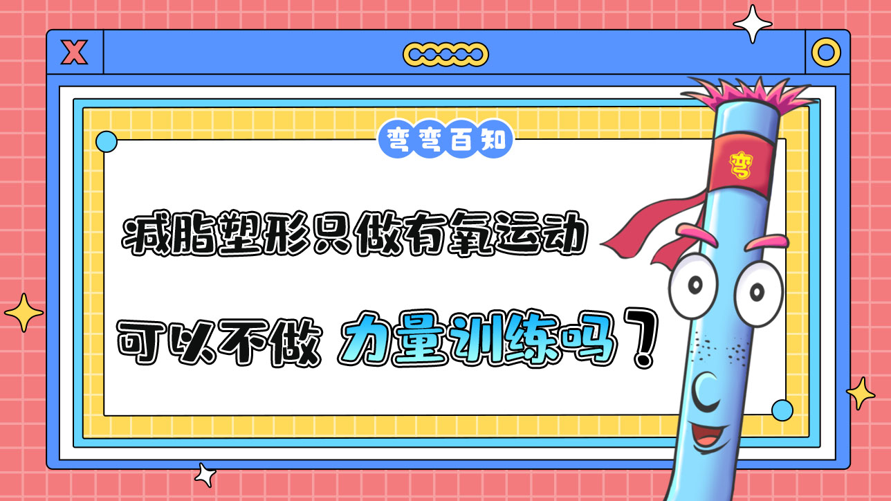 減脂塑形可以只做有氧運(yùn)動，不做力量訓(xùn)練嗎？.jpg