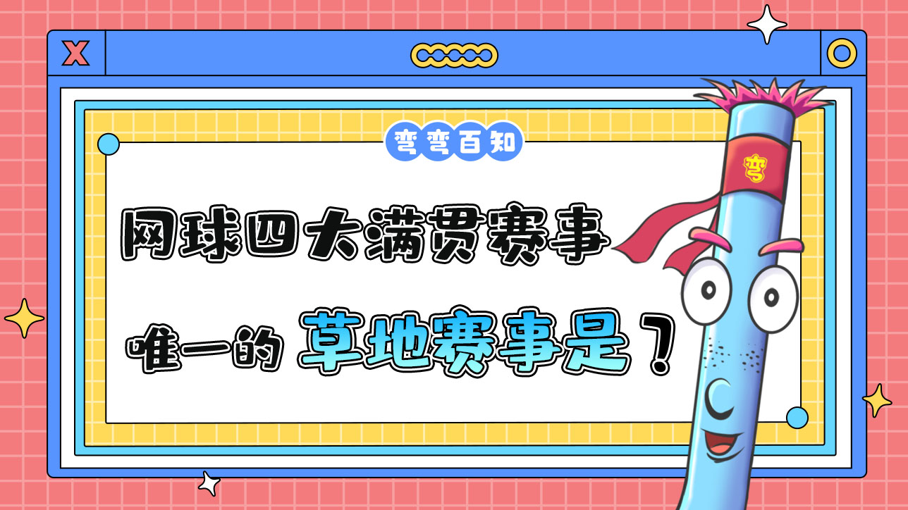 網(wǎng)球四大滿貫賽事中唯一的草地賽事是？.jpg