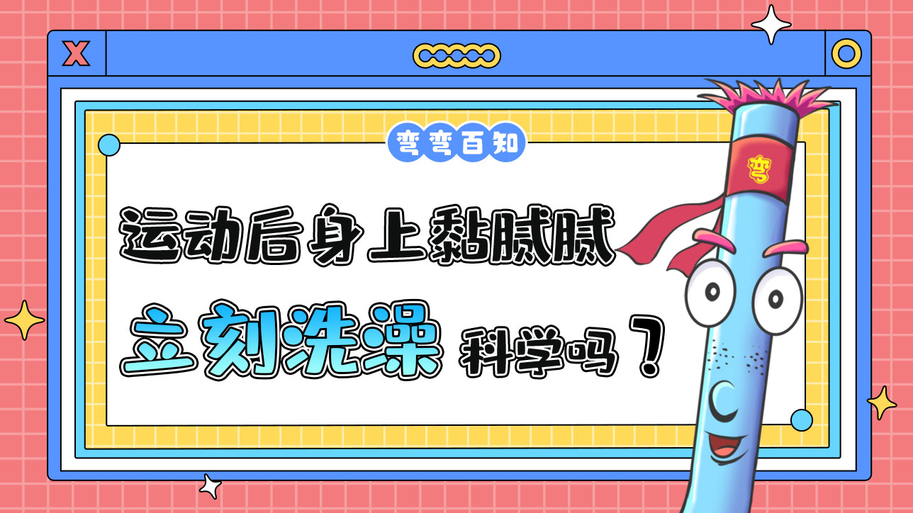 運(yùn)動(dòng)后身上黏膩膩的立刻洗澡科學(xué)嗎？.jpg