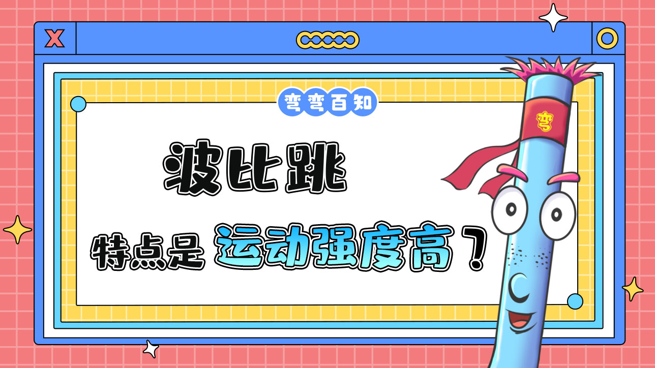 運(yùn)動(dòng)強(qiáng)度高是波比跳的特點(diǎn)嗎？.jpg