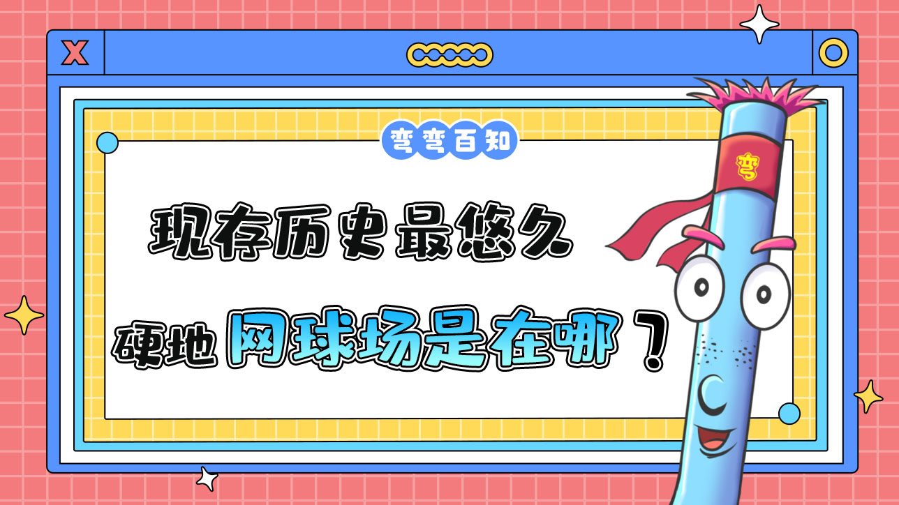現(xiàn)存歷史最悠久的硬地網(wǎng)球場(chǎng)在？.jpg