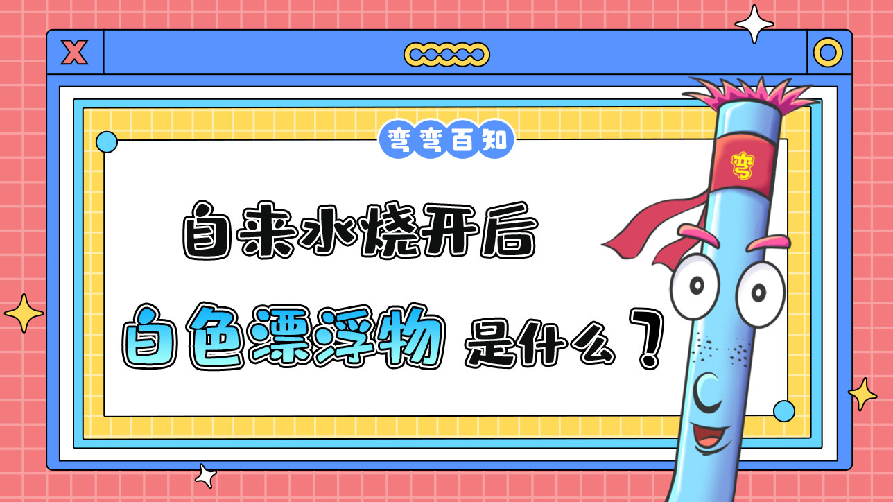 自來(lái)水燒開后有一層白色漂浮物是什么呢？.jpg