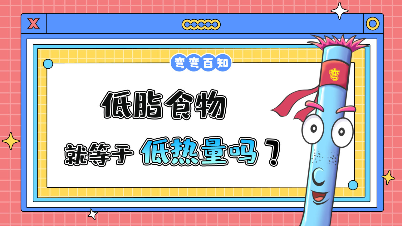 低脂食物等于低熱量嗎？.jpg