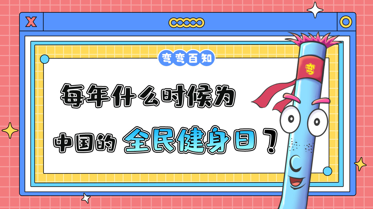 每年什么時候為中國的全民健身日？.jpg