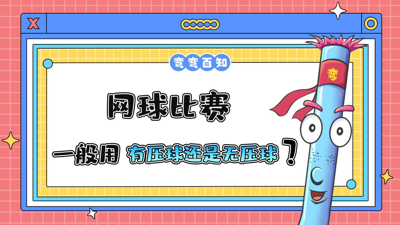 網(wǎng)球比賽一般用有壓球還是無壓球？.jpg