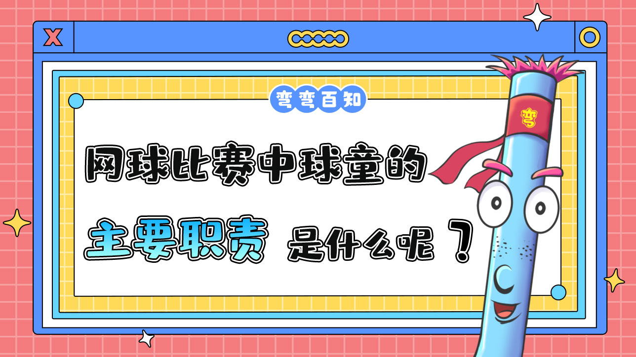 網(wǎng)球比賽中球童的主要職責(zé)是什么呢？.jpg