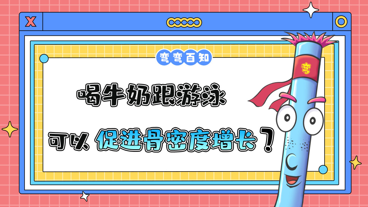 喝牛奶跟游泳可以促進(jìn)骨密度增長嗎？.jpg