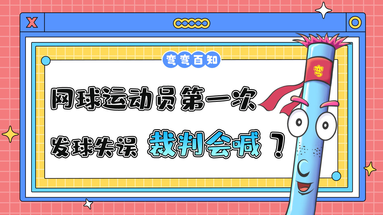 網(wǎng)球運動員第一次發(fā)球失誤裁判會喊？.jpg