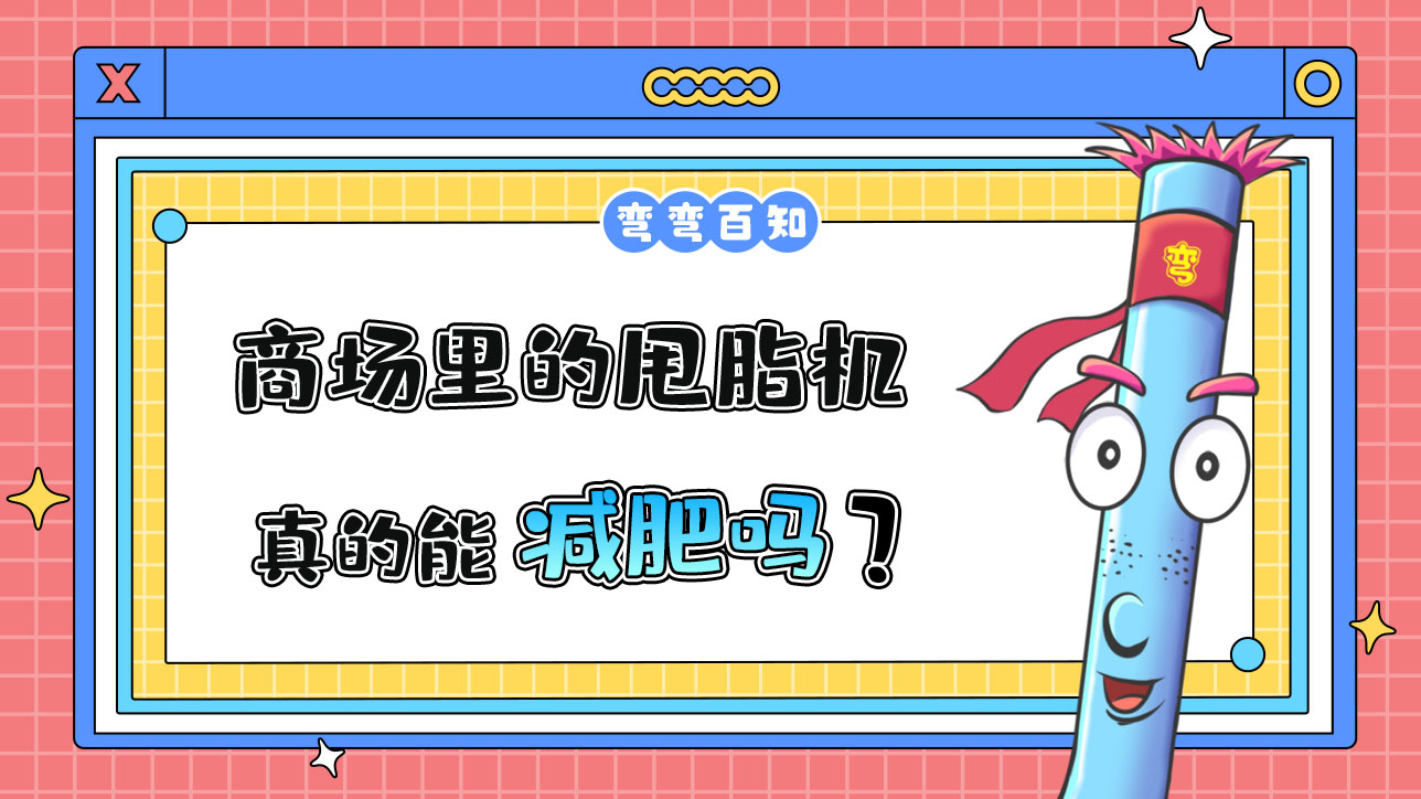 商場(chǎng)里的甩脂機(jī)真的能減肥嗎？.jpg