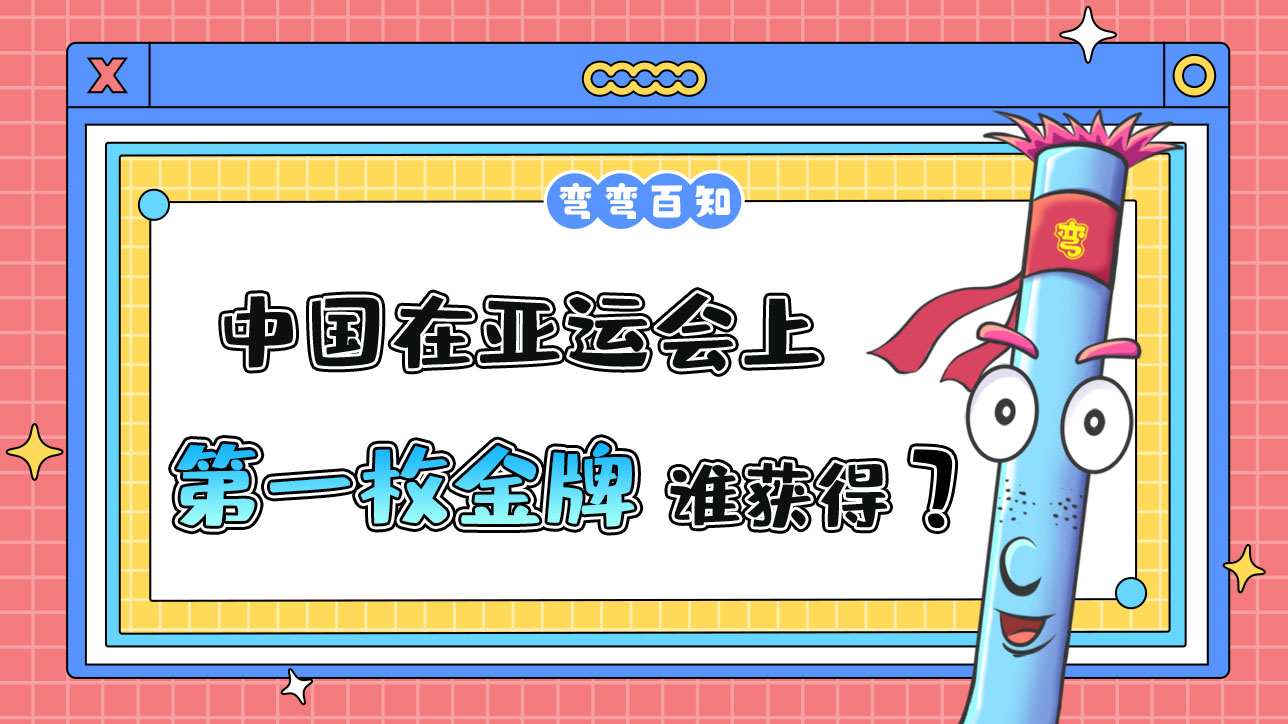 中國在亞運會上獲得的第一枚金牌是誰獲得呢？.jpg
