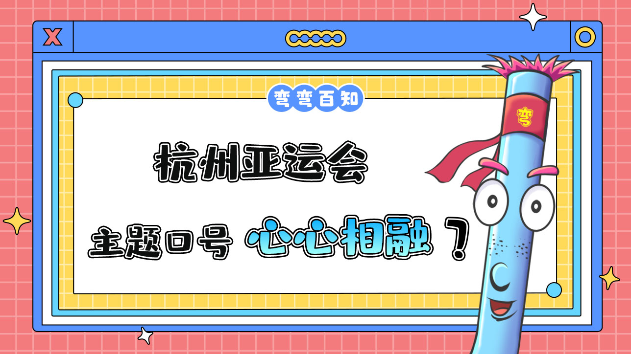 杭州亞運(yùn)會(huì)主題口號(hào)為？.jpg