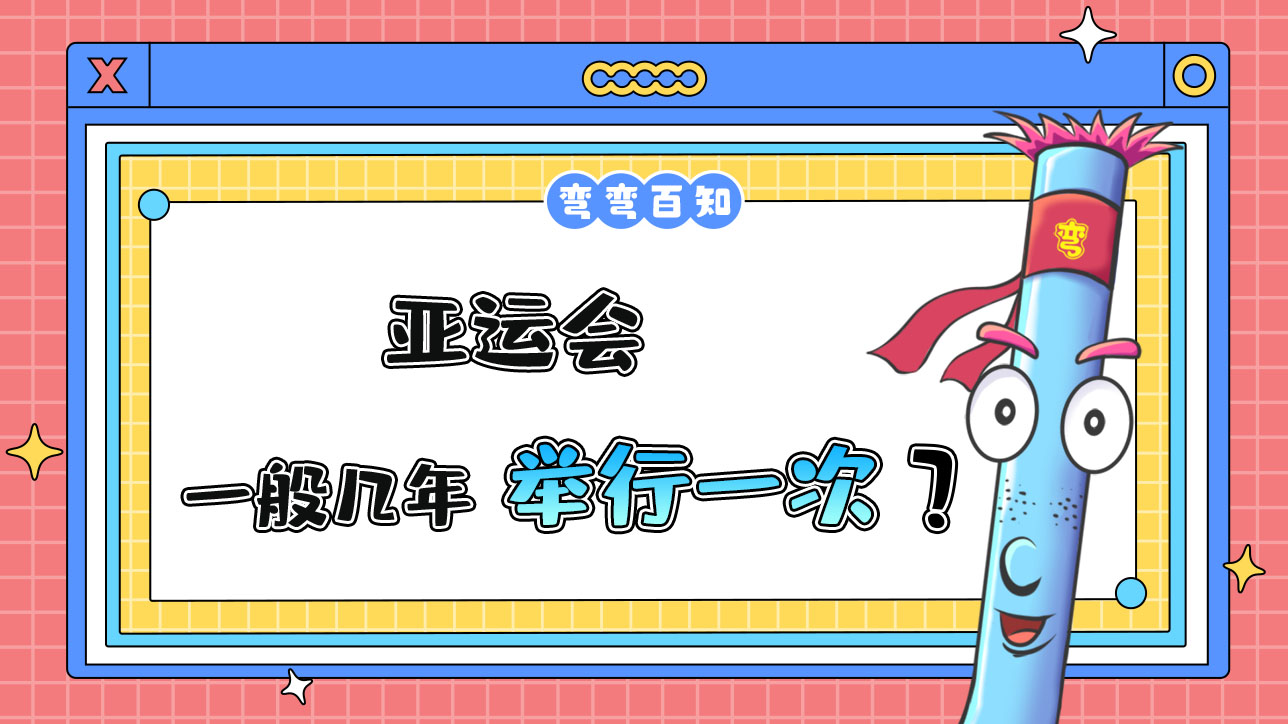亞運(yùn)會(huì)一般幾年舉行一次？.jpg