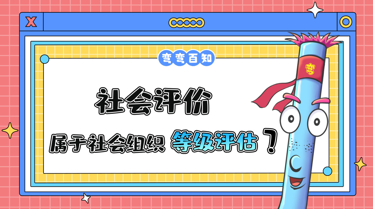 社會評價屬于社會組織等級評估？.jpg
