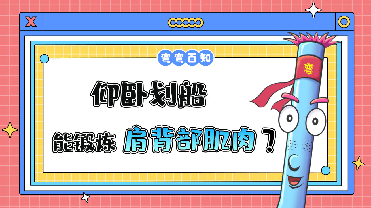 仰臥劃船能更好鍛煉肩背部肌肉嗎？.jpg