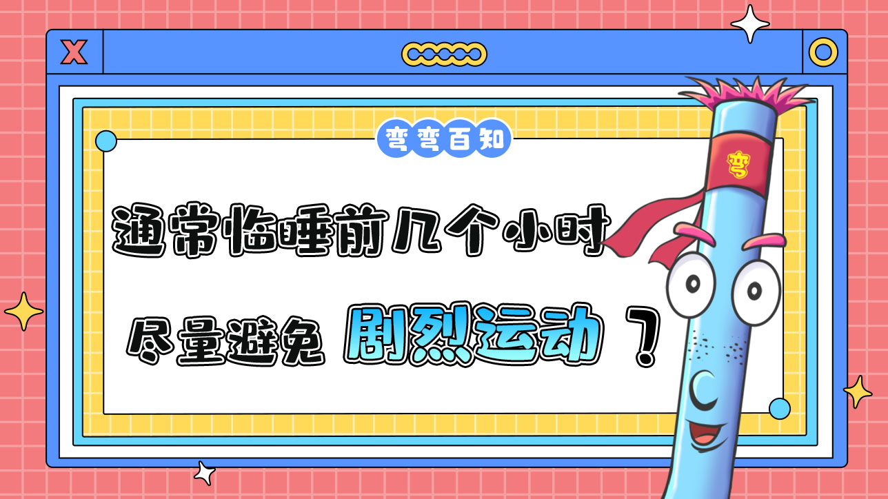 通常臨睡前幾個小時以內(nèi)盡量避免劇烈運(yùn)動？.jpg
