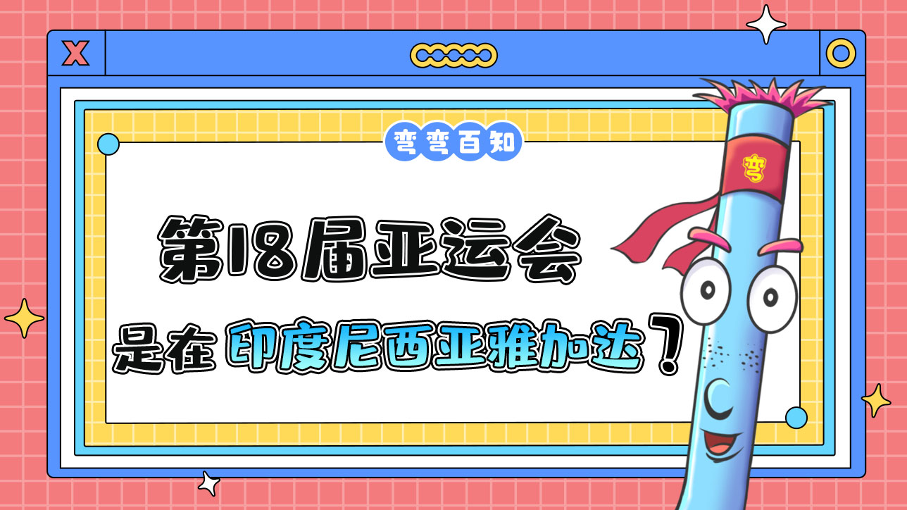 第18屆亞運(yùn)會由印度尼西亞雅加達(dá)在2018年舉行？.jpg