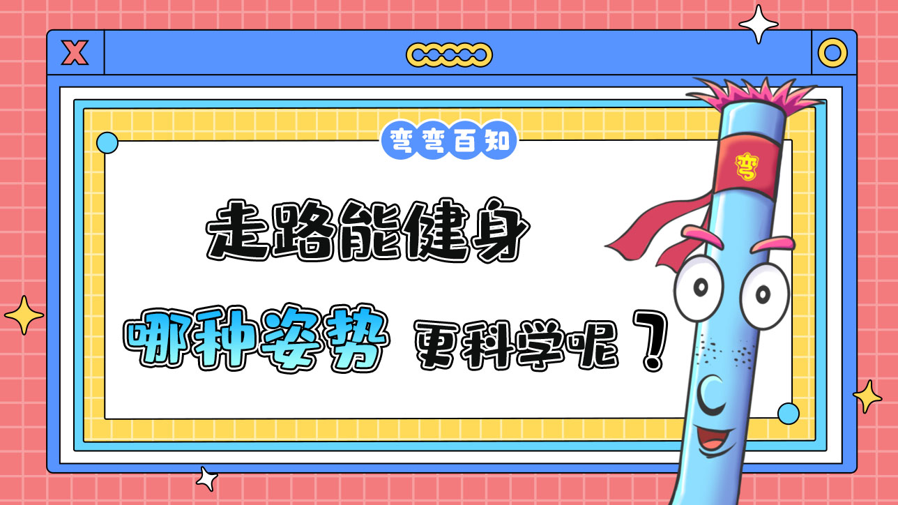 走路能健身哪種姿勢更科學呢？.jpg