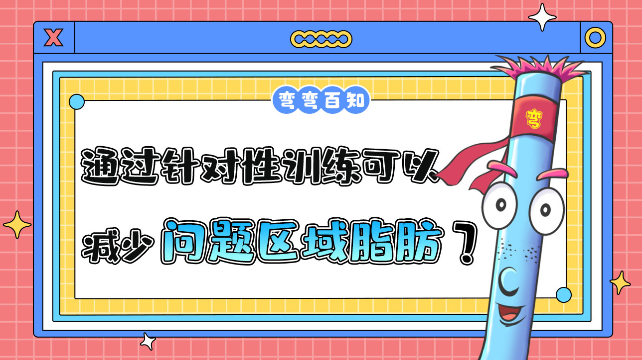 通過(guò)針對(duì)性訓(xùn)練可以減少問(wèn)題區(qū)域的脂肪嗎？.jpg
