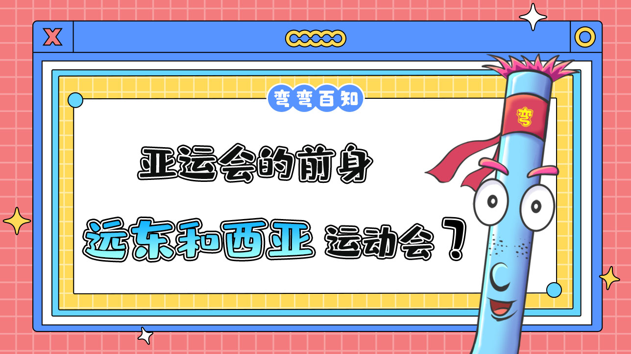 亞運會的前身是遠東運動會和西亞運動會？.jpg