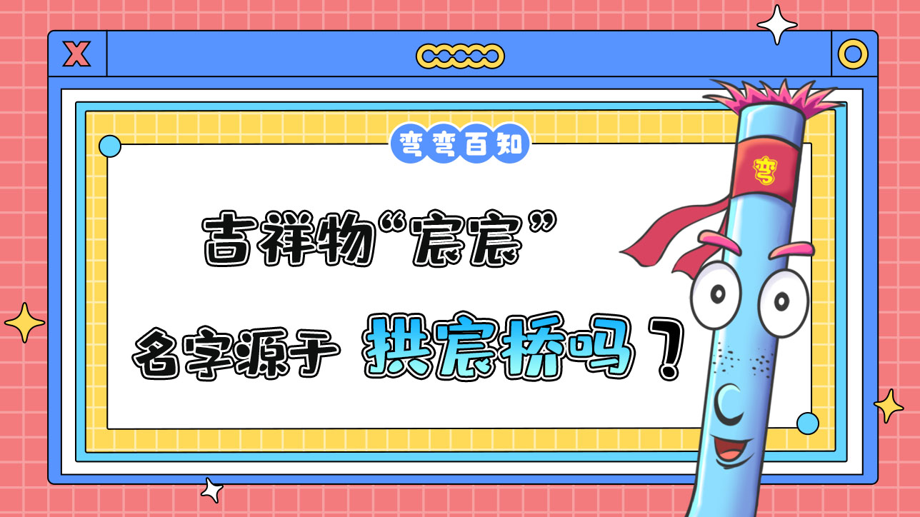 吉祥物“宸宸”名字源于京杭大運河杭州段的標(biāo)志性建筑拱宸橋？.jpg