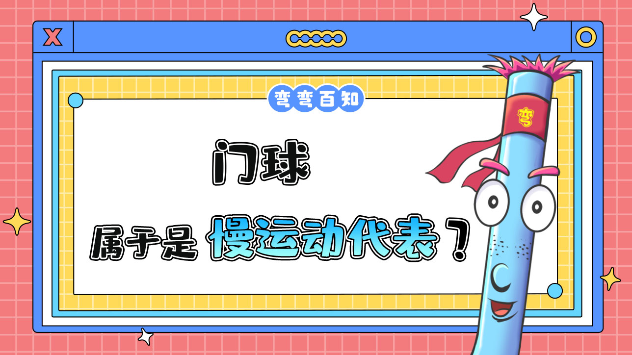 門球?qū)儆谑锹\(yùn)動(dòng)的典型代表嗎？.jpg