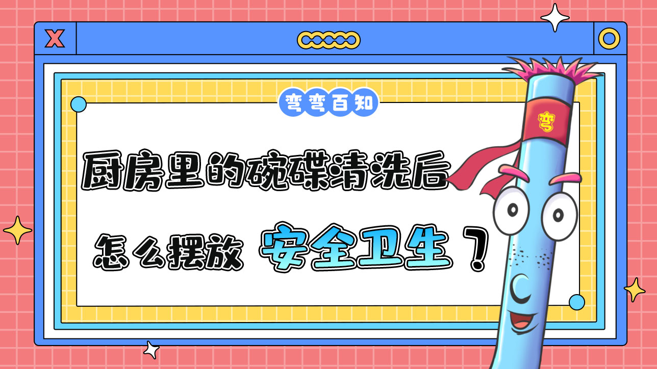 廚房里的碗碟清洗后怎么擺放更安全衛(wèi)生？.jpg