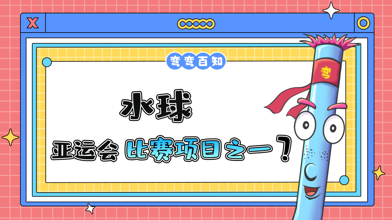 水球是亞運會水上比賽項目之一嗎？.jpg
