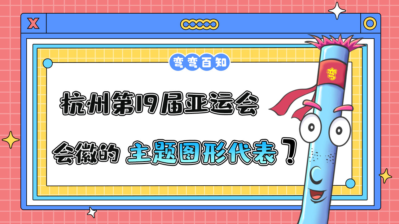 杭州第19屆亞運(yùn)會會徽的主題圖形代表是？.jpg
