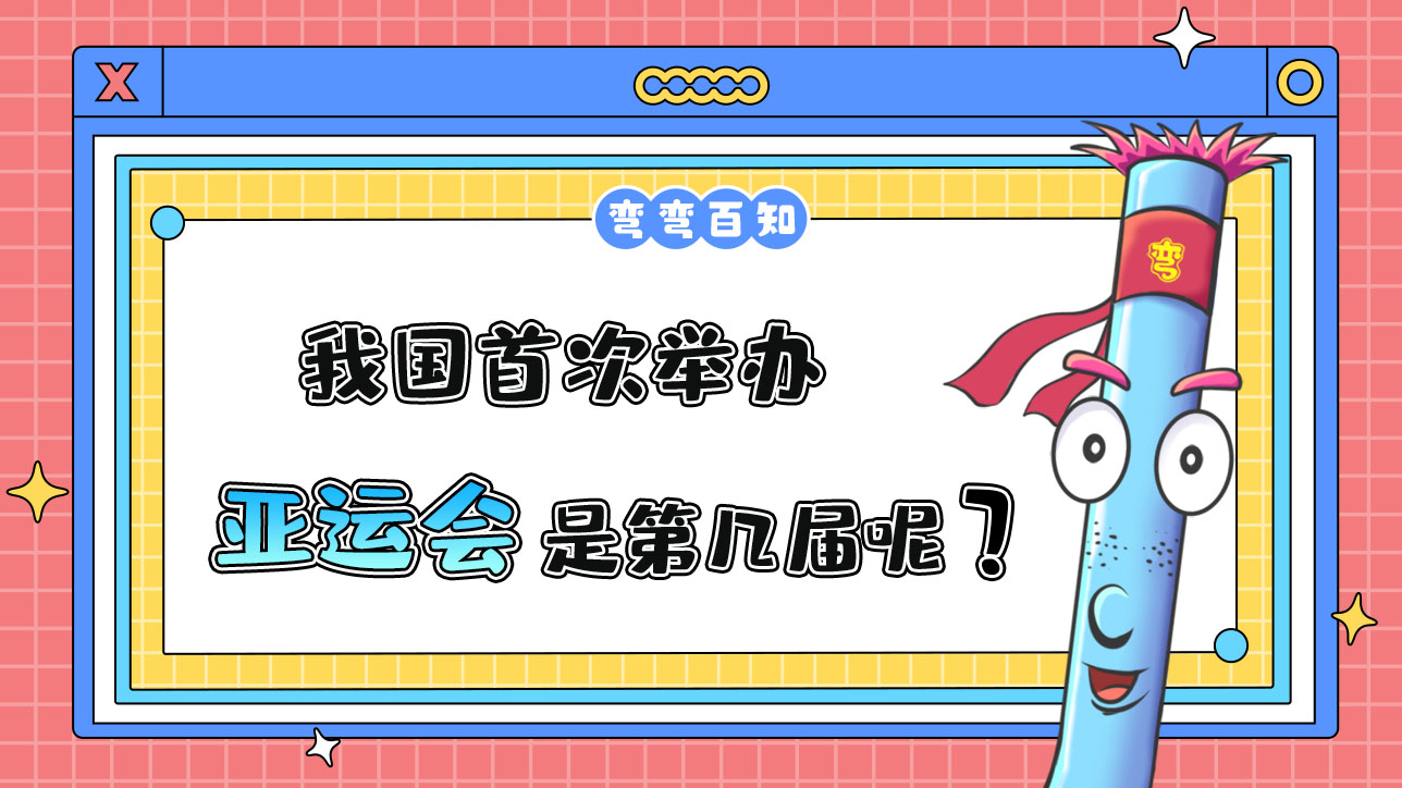 我國(guó)首次舉辦亞運(yùn)會(huì)是第幾屆？.jpg