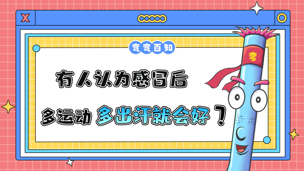 有人認(rèn)為感冒后多運(yùn)動(dòng)多出汗就會(huì)好了？.jpg
