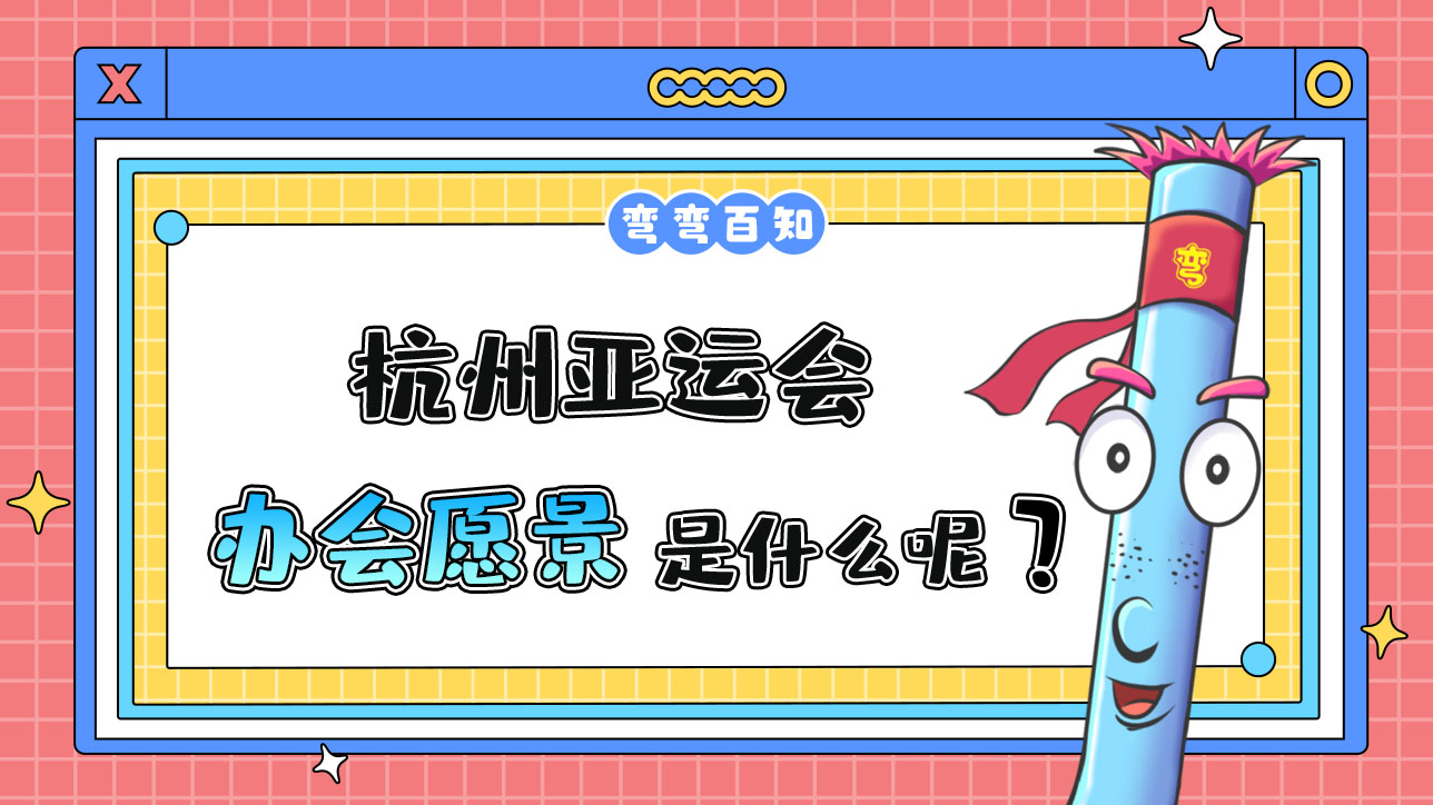 杭州亞運會辦會愿景是什么呢？.jpg