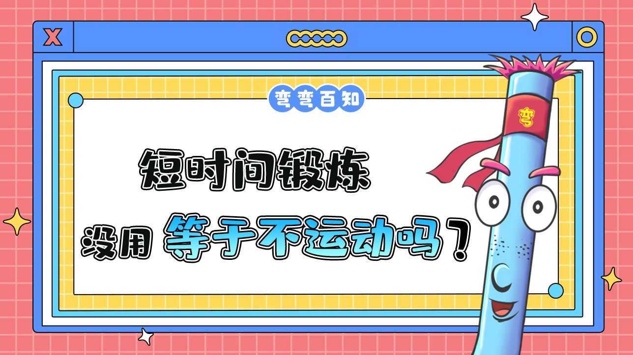 短時間鍛煉沒用等于不運動？12.jpg