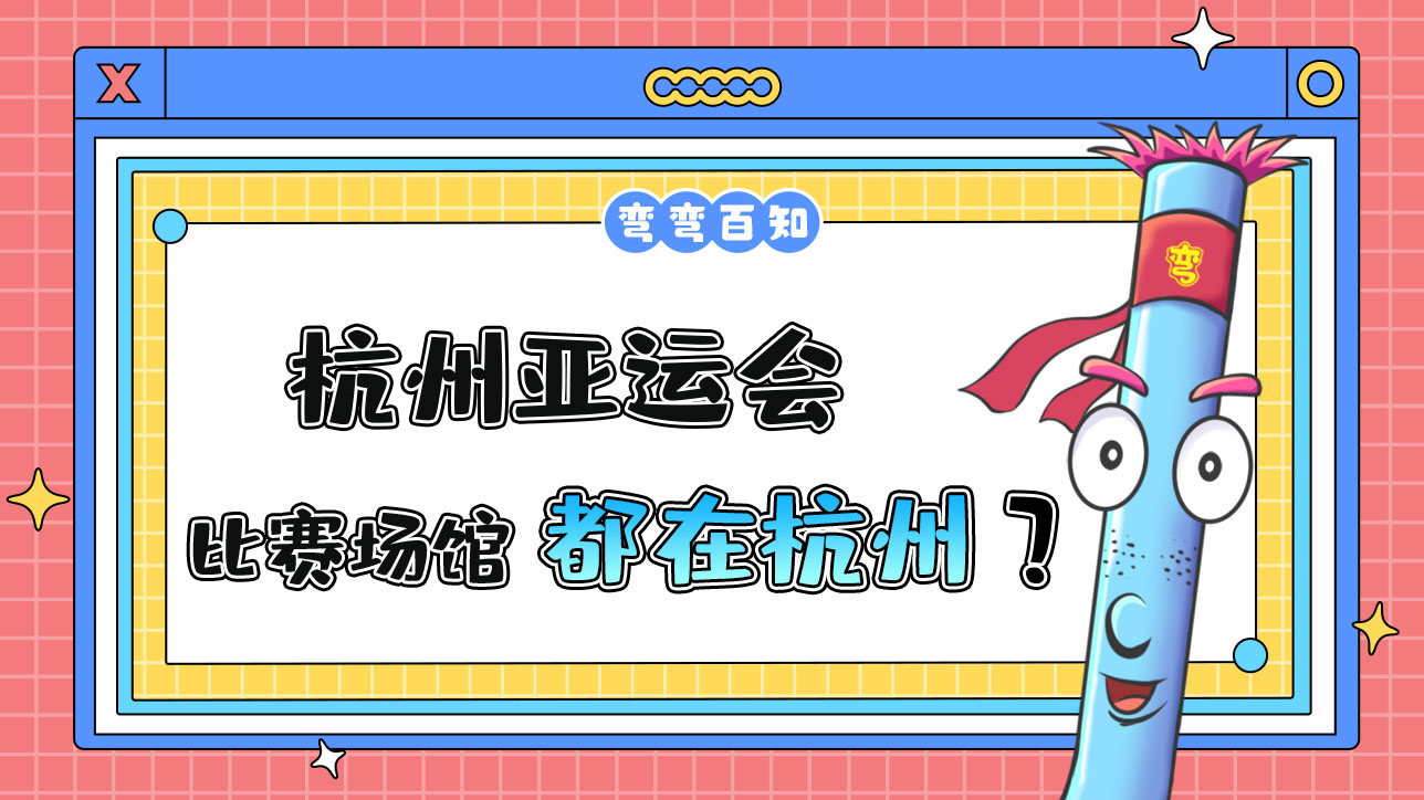 杭州亞運會的比賽場館都在杭州嗎？.jpg