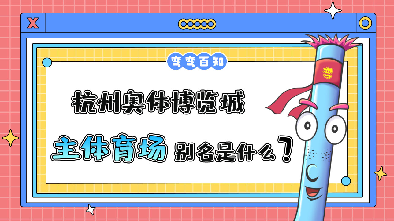 杭州奧體博覽城主體育場別名是？.jpg
