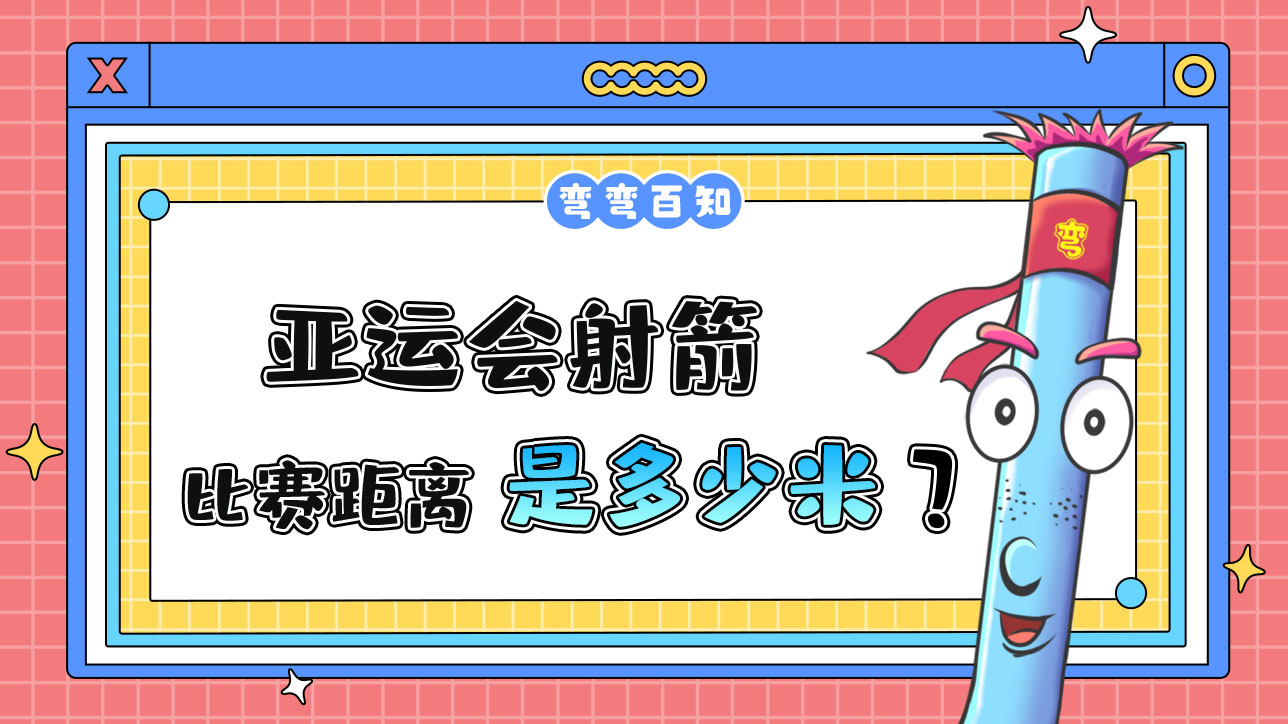 亞運會射箭比賽距離是多少米？.jpg