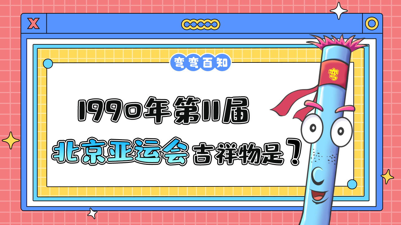 1990年第11屆北京亞運(yùn)會(huì)的吉祥物叫什么？.jpg