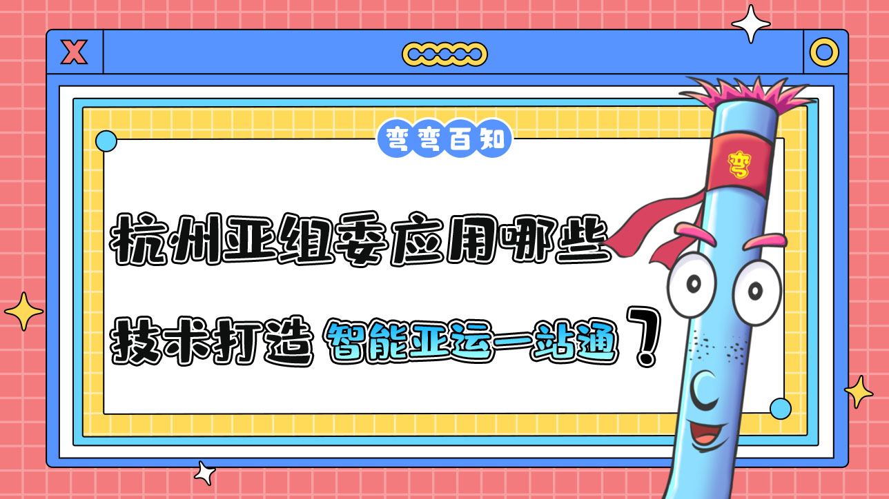 杭州亞組委應(yīng)用哪些前沿技術(shù)打造“智能亞運(yùn)一站通”？.jpg