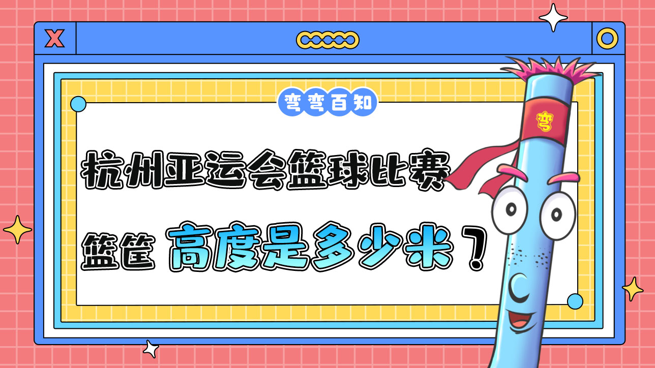 杭州亞運(yùn)會(huì)的籃球比賽籃筐高度是？.jpg