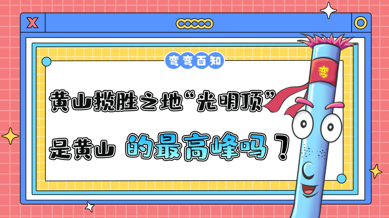 黃山攬勝之地“光明頂”是黃山的最高峰嗎？.jpg