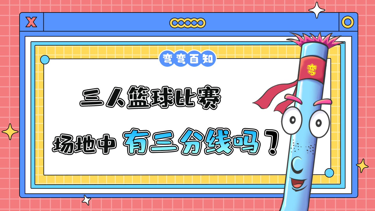 三人籃球比賽場(chǎng)地中有三分線嗎？.jpg