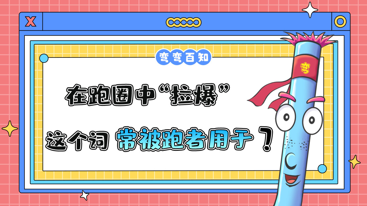 在跑圈中“拉爆”這個(gè)詞常被跑者用于？.jpg