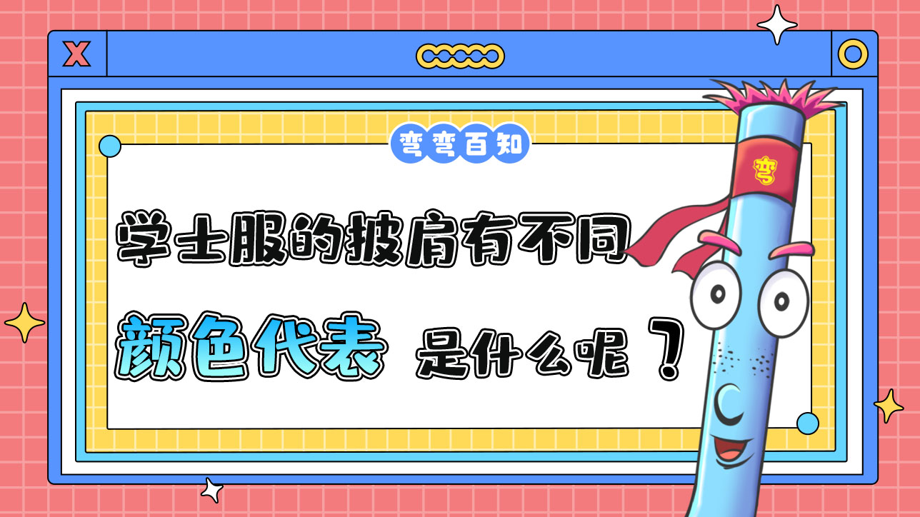 學士服的披肩有不同顏色代表的是什么呢？.jpg