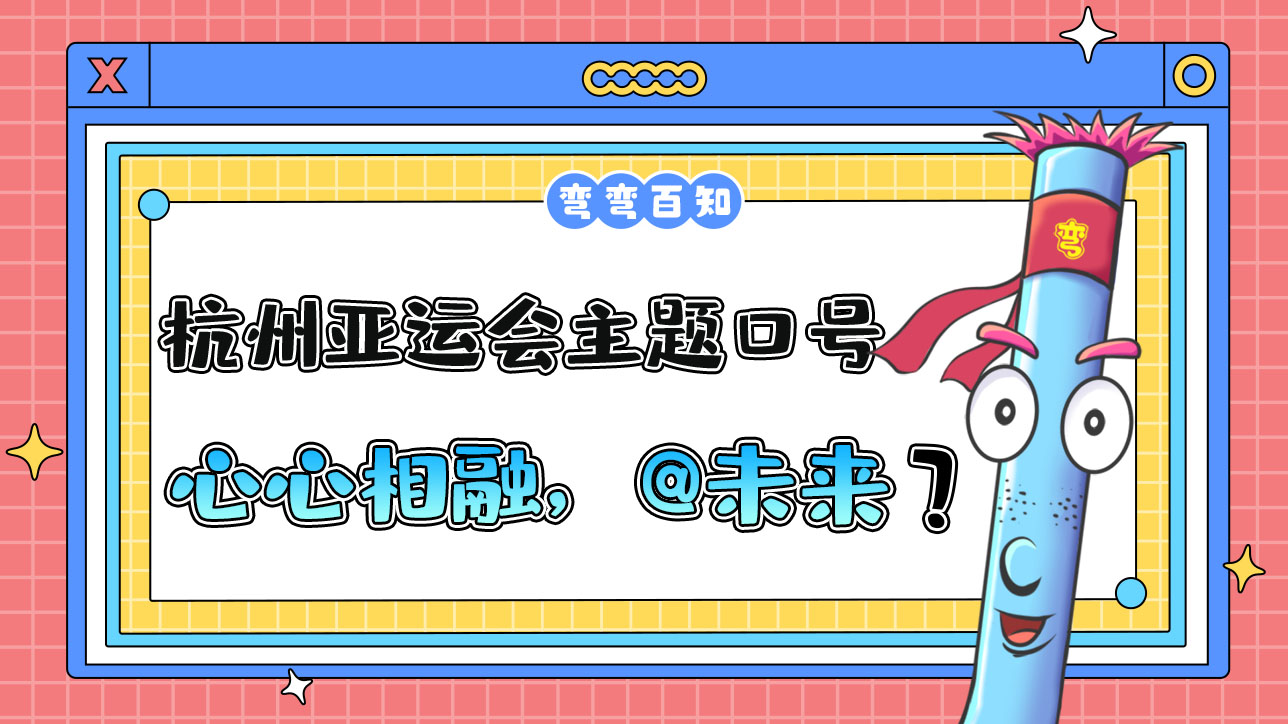杭州亞運會主題口號為“心心相融，@未來”，其最大亮點為？.jpg
