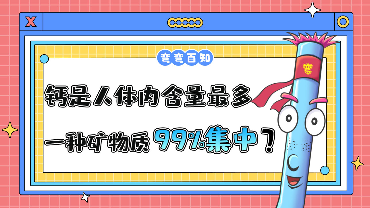 鈣是人體內(nèi)含量最多的一種礦物質(zhì)其中99%集中在？.jpg
