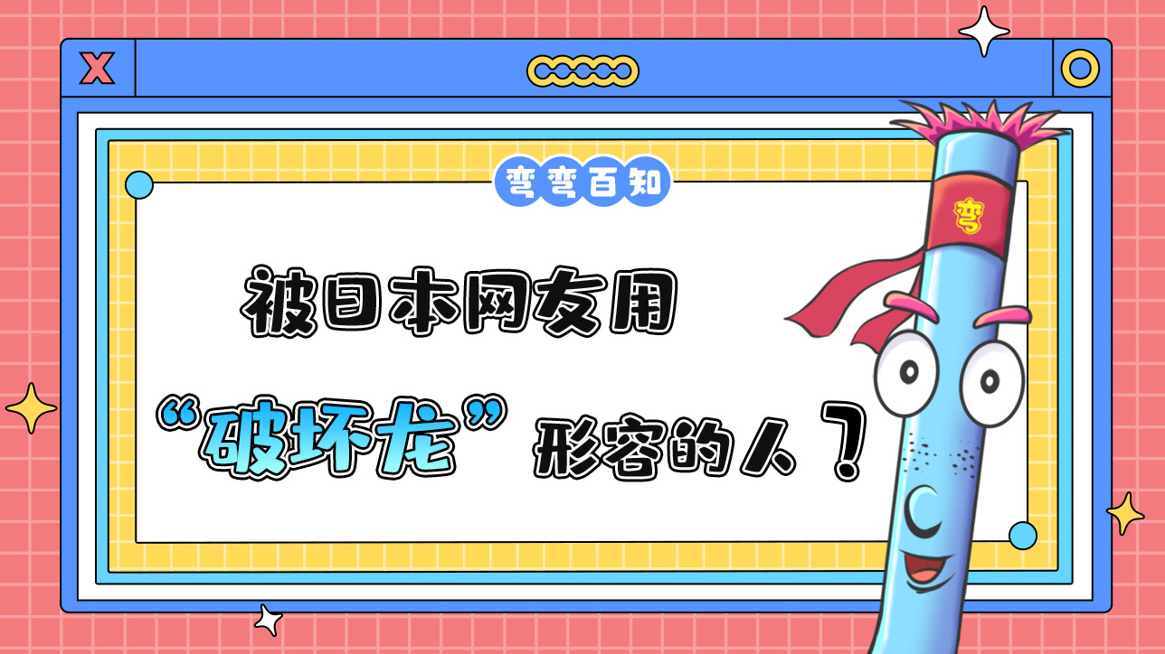 被日本網(wǎng)友用“破壞龍”形容的人是？.jpg